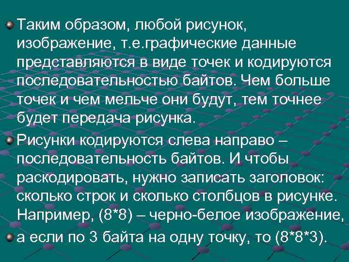 Таким образом, любой рисунок, изображение, т. е. графические данные представляются в виде точек и