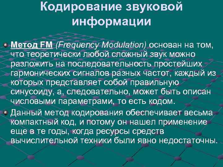 Кодирование звуковой информации Метод FM (Frequency Modulation) основан на том, что теоретически любой сложный