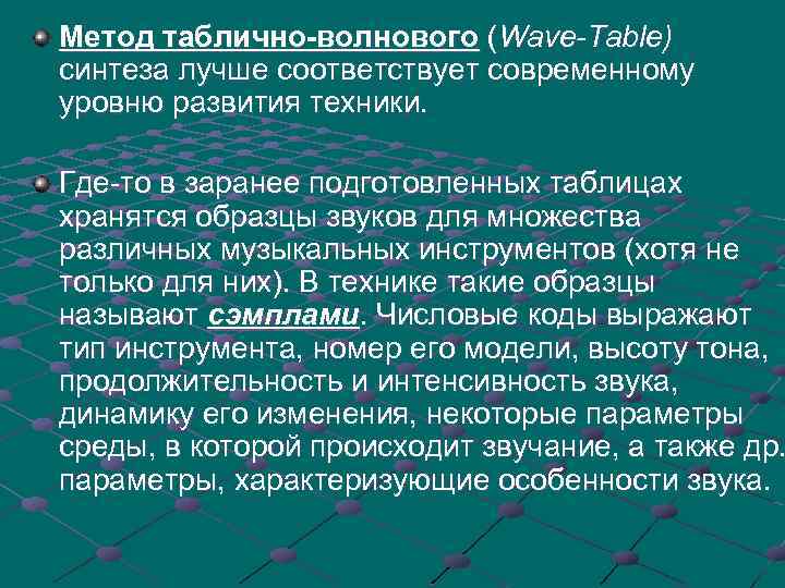 Метод таблично-волнового (Wave-Table) синтеза лучше соответствует современному уровню развития техники. Где-то в заранее подготовленных