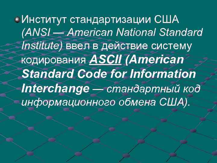 Институт стандартизации США (ANSI — American National Standard Institute) ввел в действие систему кодирования