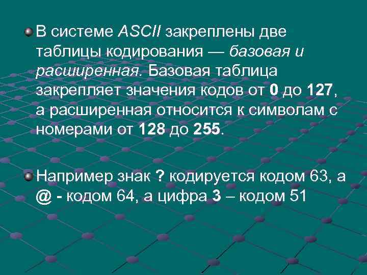 В системе ASCII закреплены две таблицы кодирования — базовая и расширенная. Базовая таблица закрепляет