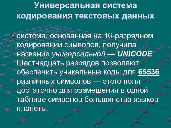 Кодирование данных. Универсальная система кодирования текстовых данных. Описать универсальную систему кодирования текстовых данных.. Универсальная система кодирования текстовых данных Unicode.. Система основанная на 16 разрядном кодировании.