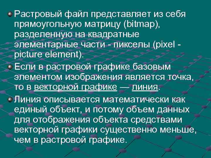 Растровый файл представляет из себя прямоугольную матрицу (bitmap), разделенную на квадратные элементарные части -