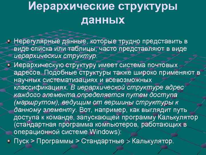 Иерархические структуры данных Нерегулярные данные, которые трудно представить в виде списка или таблицы, часто