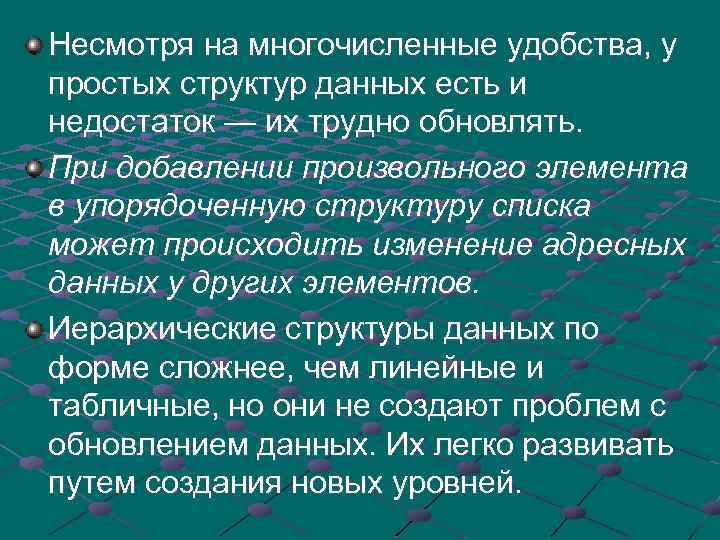Несмотря на многочисленные удобства, у простых структур данных есть и недостаток — их трудно