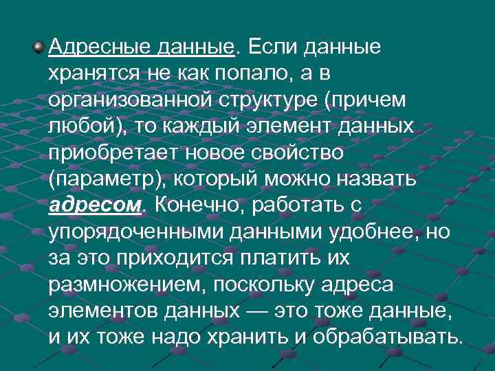 Адресные данные. Если данные хранятся не как попало, а в организованной структуре (причем любой),