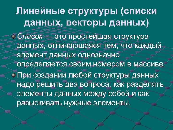 Линейные структуры (списки данных, векторы данных) Список — это простейшая структура данных, отличающаяся тем,