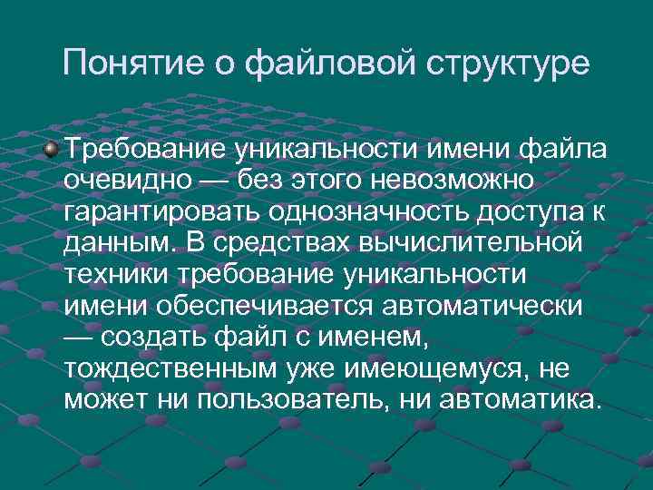Понятие о файловой структуре Требование уникальности имени файла очевидно — без этого невозможно гарантировать