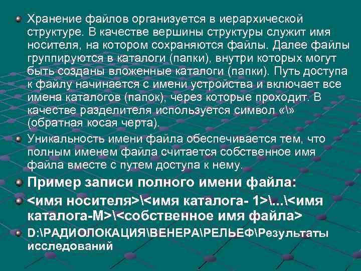 Хранение файлов организуется в иерархической структуре. В качестве вершины структуры служит имя носителя, на
