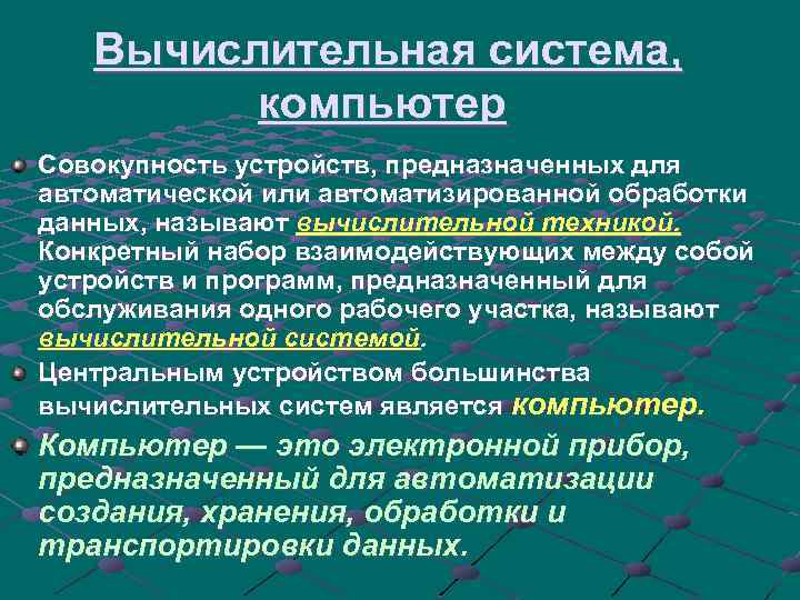 Вычислительная система, компьютер Совокупность устройств, предназначенных для автоматической или автоматизированной обработки данных, называют вычислительной