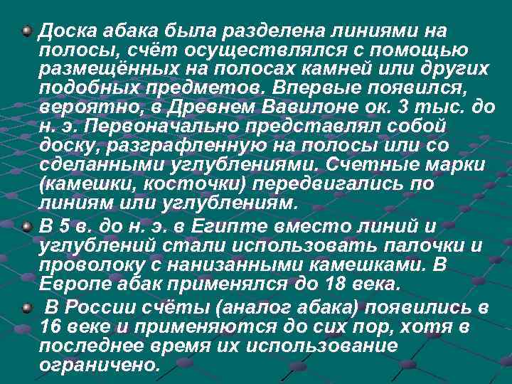 Доска абака была разделена линиями на полосы, счёт осуществлялся с помощью размещённых на полосах