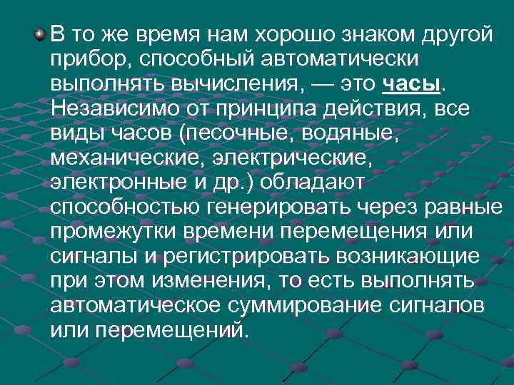 В то же время нам хорошо знаком другой прибор, способный автоматически выполнять вычисления, —