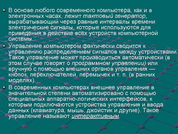 В основе любого современного компьютера, как и в электронных часах, лежит тактовый генератор, вырабатывающий