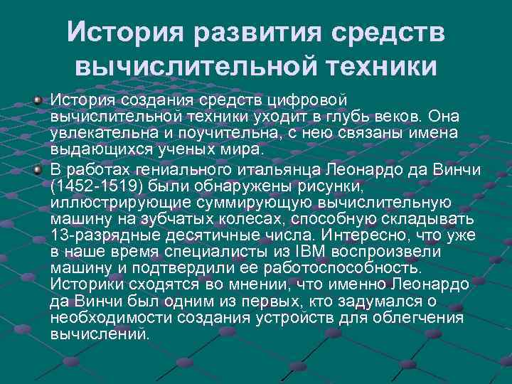История развития средств вычислительной техники История создания средств цифровой вычислительной техники уходит в глубь