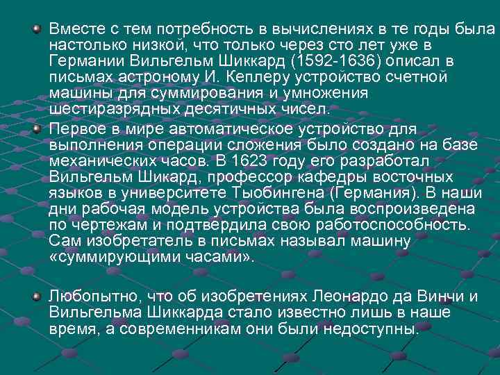 Вместе с тем потребность в вычислениях в те годы была настолько низкой, что только