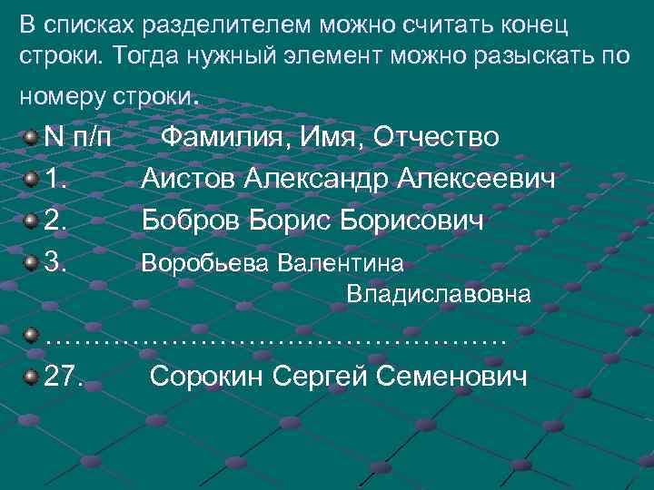 В списках разделителем можно считать конец строки. Тогда нужный элемент можно разыскать по номеру