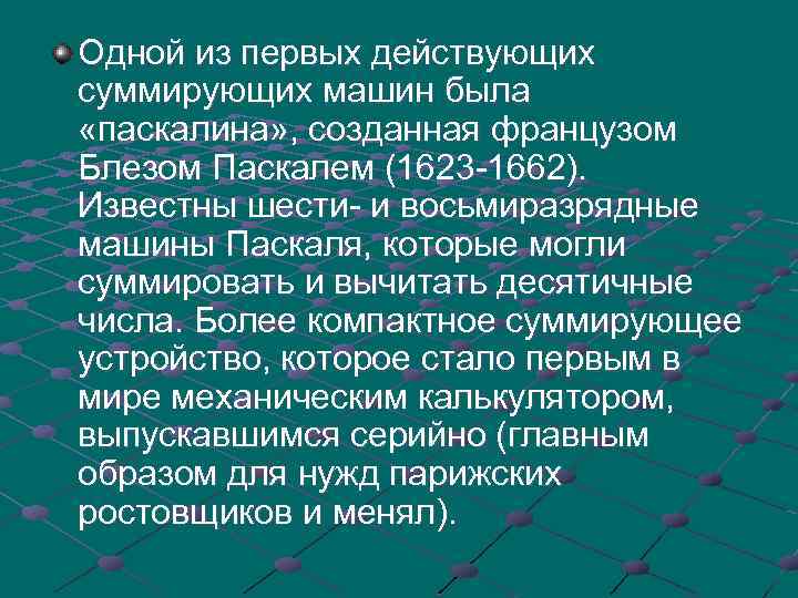 Одной из первых действующих суммирующих машин была «паскалина» , созданная французом Блезом Паскалем (1623