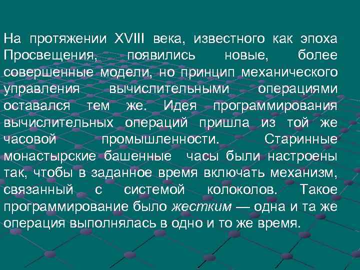 На протяжении XVIII века, известного как эпоха Просвещения, появились новые, более совершенные модели, но