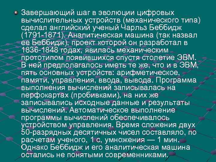 Завершающий шаг в эволюции цифровых вычислительных устройств (механического типа) сделал английский ученый Чарльз Беббидж