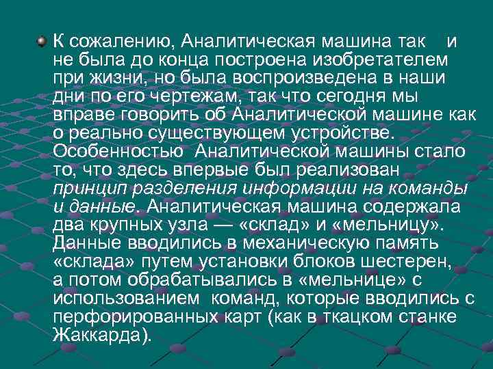 К сожалению, Аналитическая машина так и не была до конца построена изобретателем при жизни,