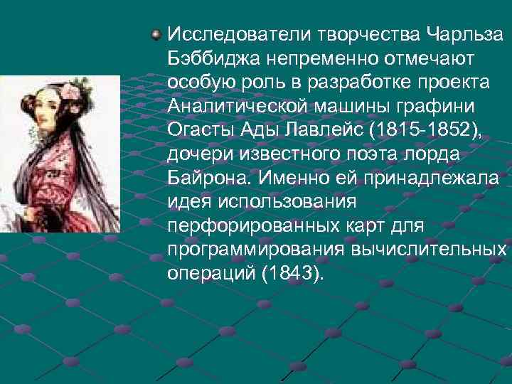 Исследователи творчества Чарльза Бэббиджа непременно отмечают особую роль в разработке проекта Аналитической машины графини