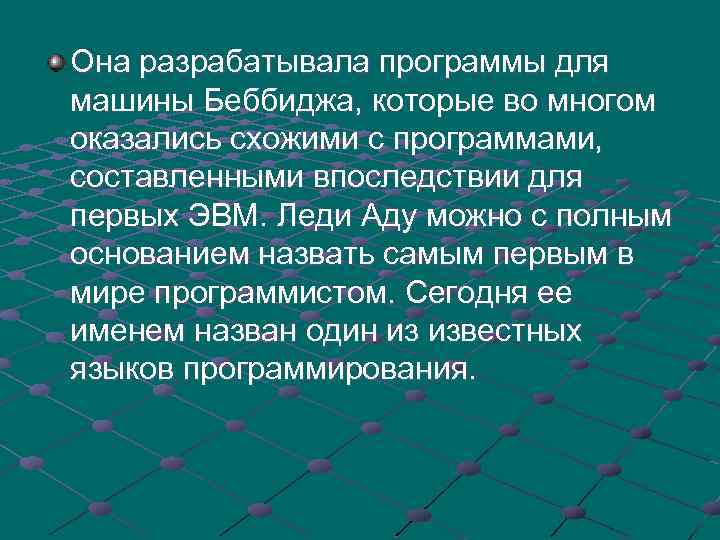 Она разрабатывала программы для машины Беббиджа, которые во многом оказались схожими с программами, составленными