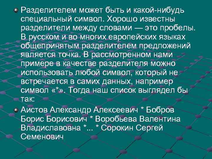 Разделителем может быть и какой-нибудь специальный символ. Хорошо известны разделители между словами — это