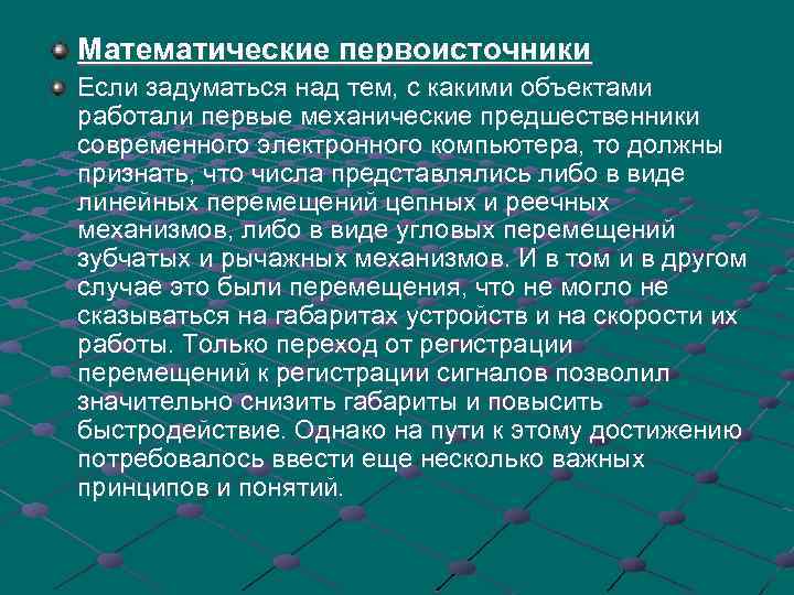 Математические первоисточники Если задуматься над тем, с какими объектами работали первые механические предшественники современного