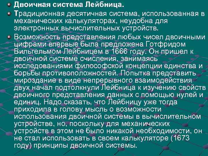 Двоичная система Лейбница. Традиционная десятичная система, использованная в механических калькуляторах, неудобна для электронных вычислительных