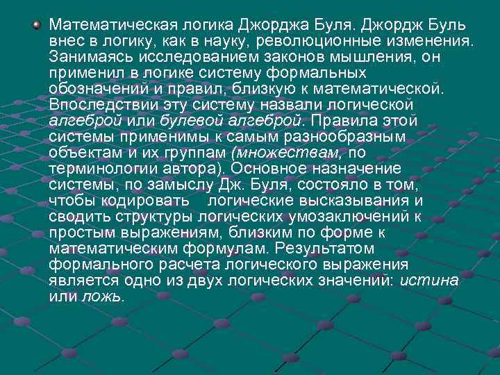 Математическая логика Джорджа Буля. Джордж Буль внес в логику, как в науку, революционные изменения.