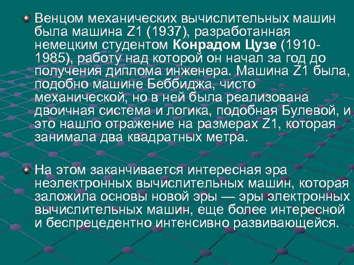 Венцом механических вычислительных машин была машина Z 1 (1937), разработанная немецким студентом Конрадом Цузе