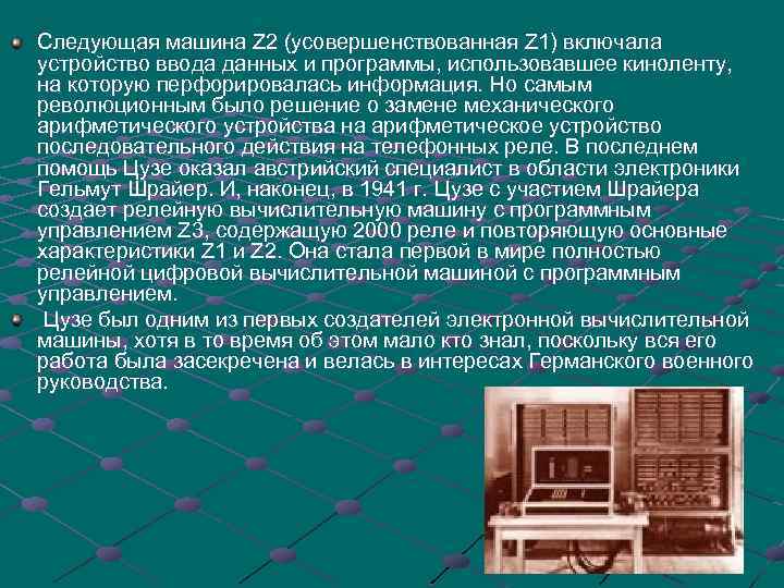 Следующая машина Z 2 (усовершенствованная Z 1) включала устройство ввода данных и программы, использовавшее
