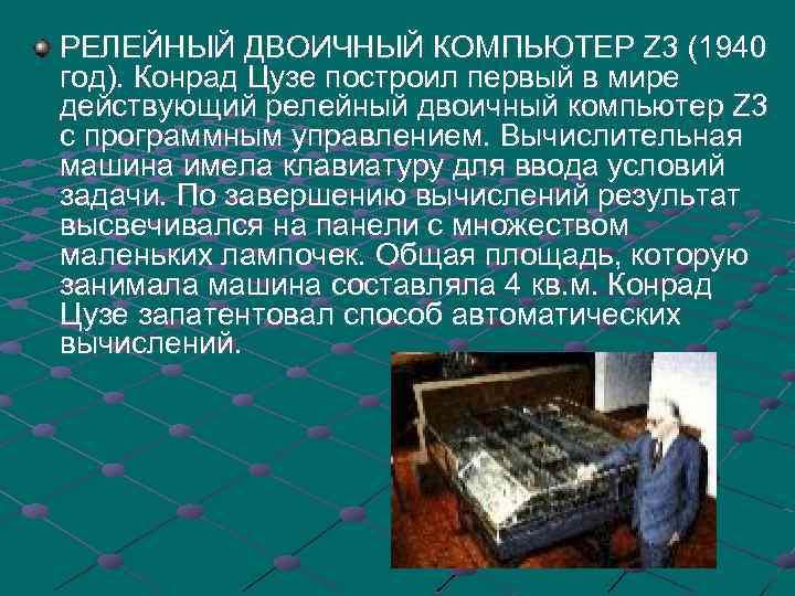РЕЛЕЙНЫЙ ДВОИЧНЫЙ КОМПЬЮТЕР Z 3 (1940 год). Конрад Цузе построил первый в мире действующий