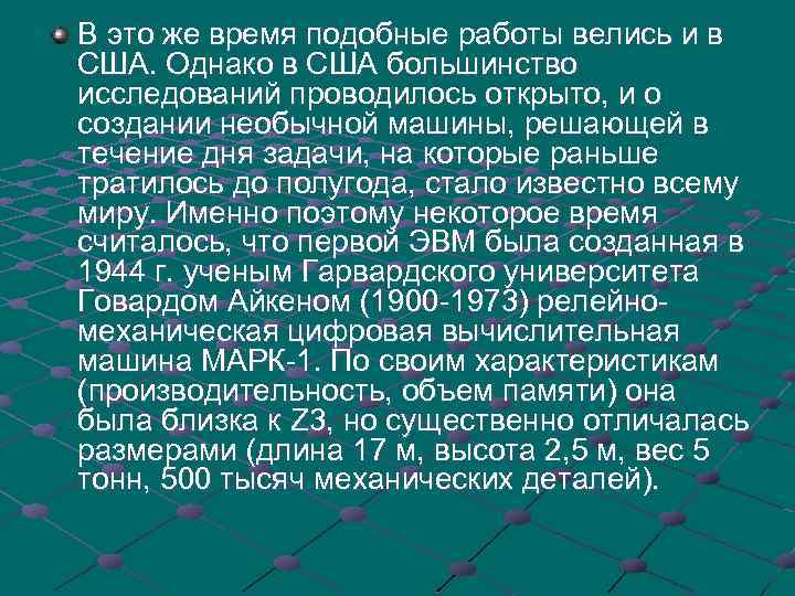 В это же время подобные работы велись и в США. Однако в США большинство
