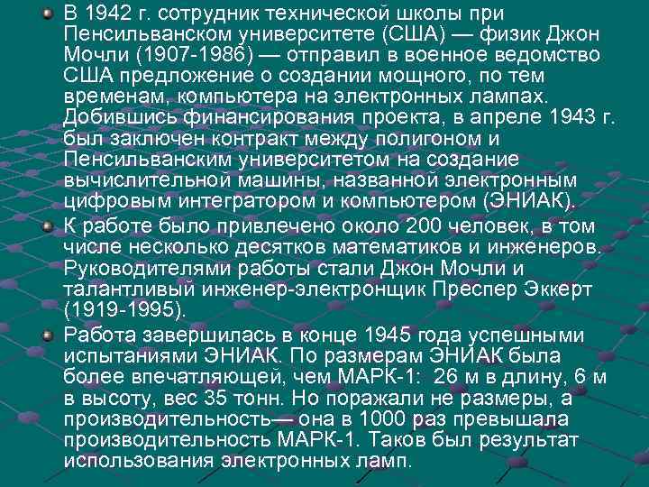 В 1942 г. сотрудник технической школы при Пенсильванском университете (США) — физик Джон Мочли