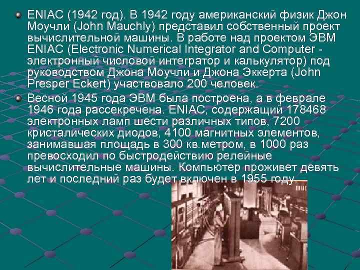 ENIAC (1942 год). В 1942 году американский физик Джон Моучли (John Mauchly) представил собственный