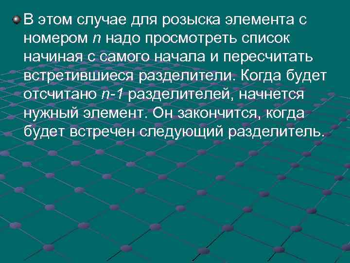 В этом случае для розыска элемента с номером n надо просмотреть список начиная с