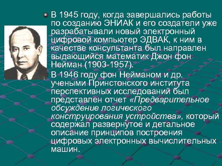 В 1945 году, когда завершались работы по созданию ЭНИАК и его создатели уже разрабатывали
