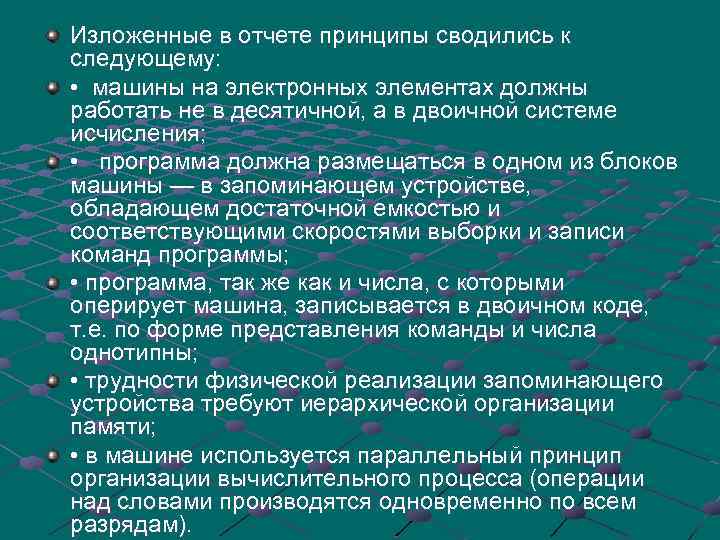 Изложенные в отчете принципы сводились к следующему: • машины на электронных элементах должны работать