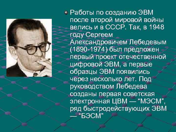 Работы по созданию ЭВМ после второй мировой войны велись и в СССР. Так, в