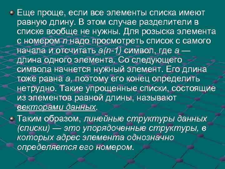 Еще проще, если все элементы списка имеют равную длину. В этом случае разделители в