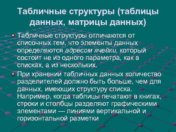 Табличные структуры (таблицы данных, матрицы данных) Табличные структуры отличаются от списочных тем, что элементы