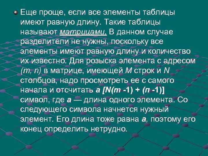 Еще проще, если все элементы таблицы имеют равную длину. Такие таблицы называют матрицами. В