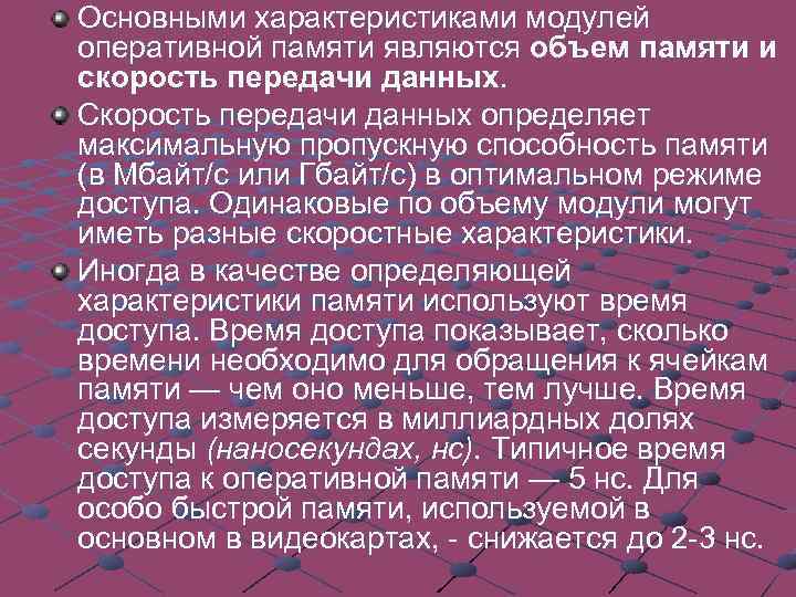 Основными характеристиками модулей оперативной памяти являются объем памяти и скорость передачи данных. Скорость передачи