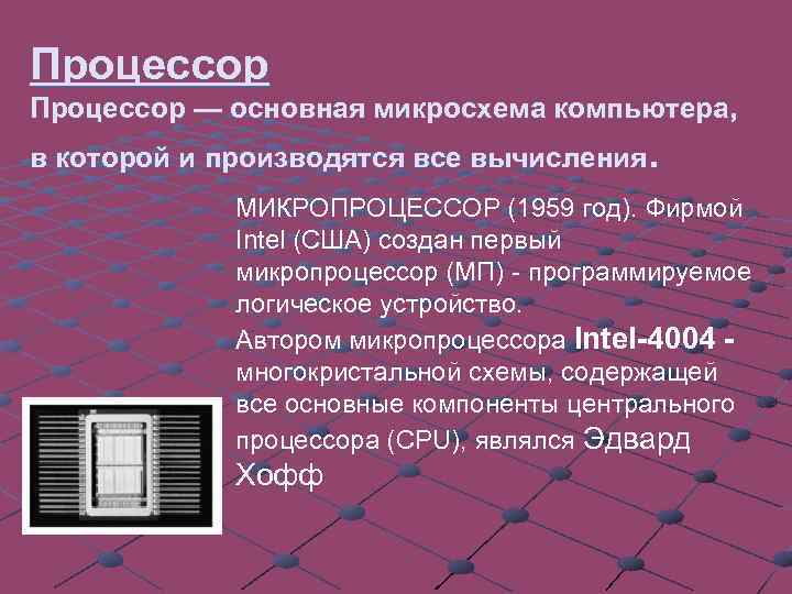 Процессор — основная микросхема компьютера, в которой и производятся все вычисления. МИКРОПРОЦЕССОР (1959 год).