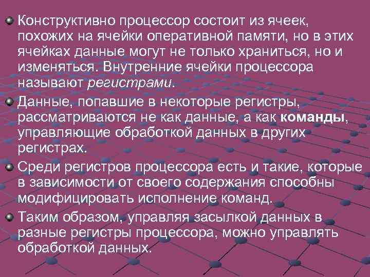 Конструктивно процессор состоит из ячеек, похожих на ячейки оперативной памяти, но в этих ячейках