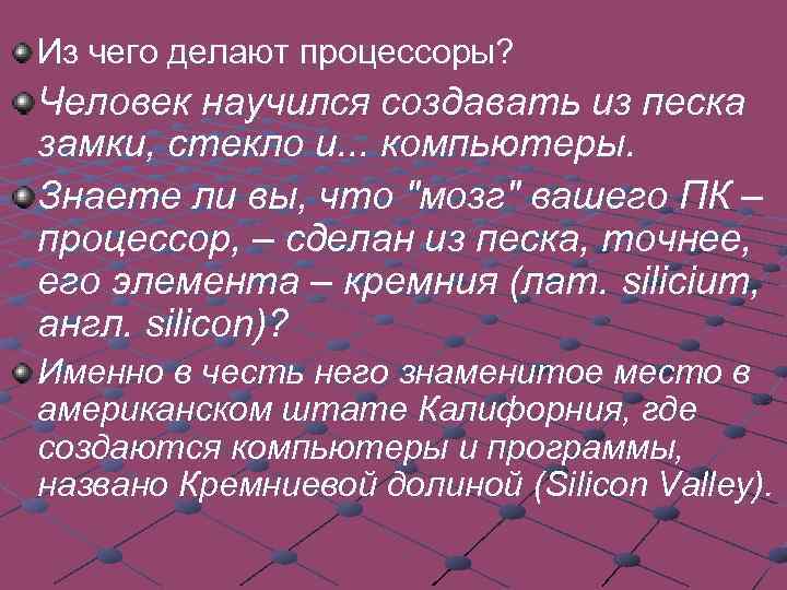 Из чего делают процессоры? Человек научился создавать из песка замки, стекло и. . .