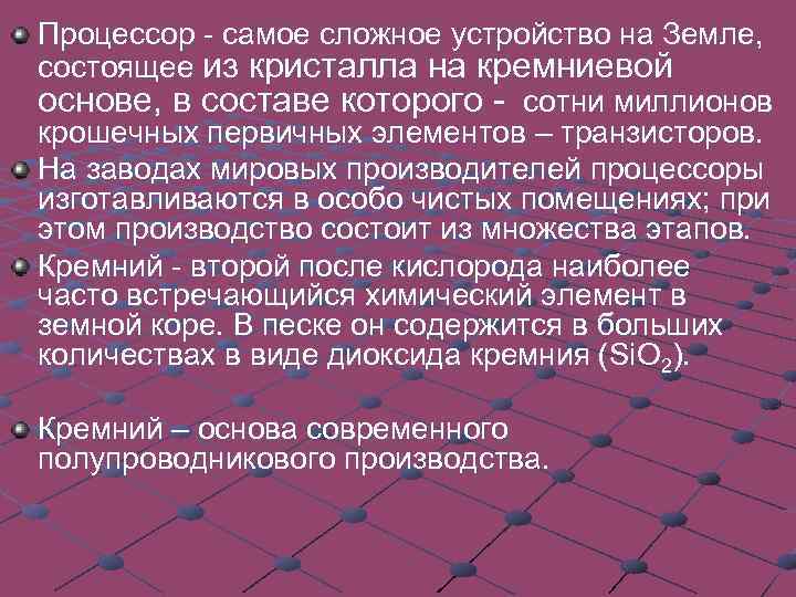 Процессор - самое сложное устройство на Земле, состоящее из кристалла на кремниевой основе, в