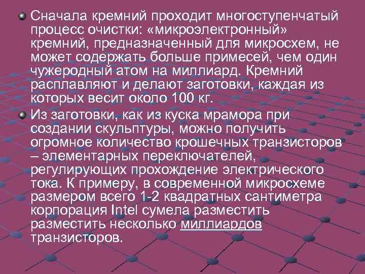 Сначала кремний проходит многоступенчатый процесс очистки: «микроэлектронный» кремний, предназначенный для микросхем, не может содержать