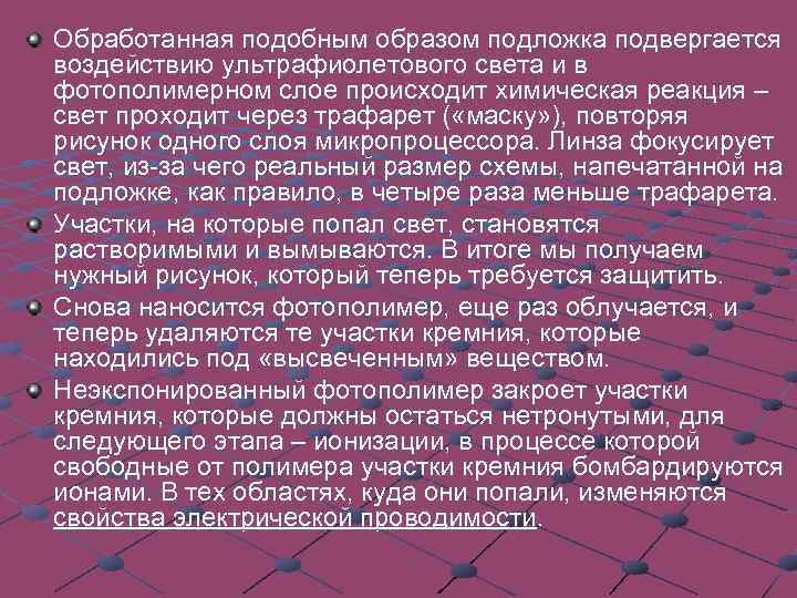 Обработанная подобным образом подложка подвергается воздействию ультрафиолетового света и в фотополимерном слое происходит химическая